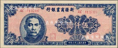 民國三十六年（1947年）新疆商業銀行伍仟圓，九八成新