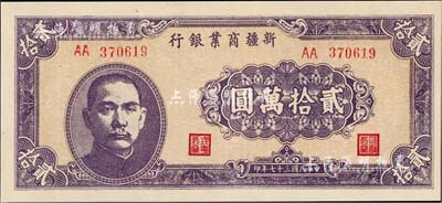 民國三十七年（1948年）新疆商業銀行貳拾萬圓，九八成新