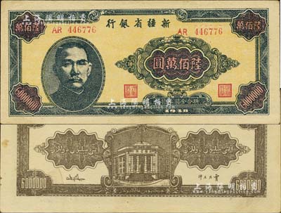 1948年新疆省銀行陸佰萬圓，難得上佳品相，九六成新