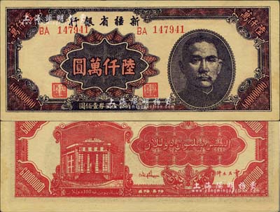 1949年新疆省銀行陸仟萬圓，難得上佳品相，未折九六成新