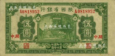 民國二十年（1931年）陜西省銀行綠色伍圓，關中地名；聞云龍先生藏品，源于杭州集鈔前輩朱德水先生之舊藏（背面左下角蓋有CTS收藏章），且為難得之上佳品相，未折九五成新