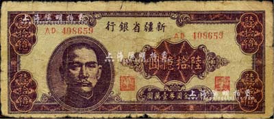 1949年新疆省銀行陸拾億圓，中國最大面額紙幣，前輩藏家出品，原票六五至七成新