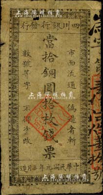 民國元年三月造（1912年）四川銀行發行·當拾銅圓拾枚錢票，由辛亥革命時期四川軍政府所發行，誠屬中國省銀行紙幣暨軍用鈔票之珍罕名品；源于美國回流，品相自然，七至七五成新