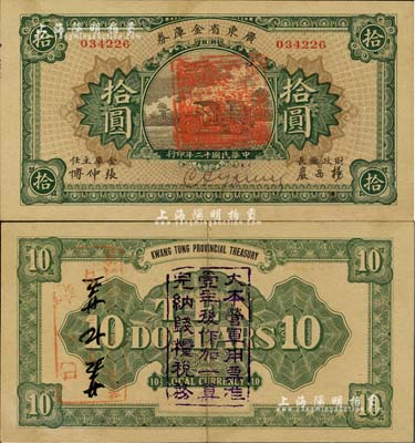 民國十二年（1923年）廣東省金庫券拾圓，背面加蓋“大本營軍用票準壹年后作加一算完納錢糧稅務”字樣，九成新
