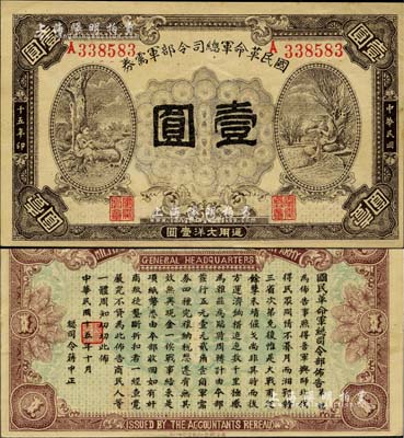 民國十五年（1926年）國民革命軍總司令部軍需券壹圓，北伐戰爭軍票，背印國民革命軍總司令蔣中正簽名之布告；海外藏家出品，八五成新