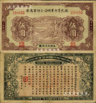 民國十五年（1926年）國民革命軍總司令部軍需券伍圓，北伐戰爭軍票，背印國民革命軍總司令蔣中正簽名之布告；有小修補，八成新