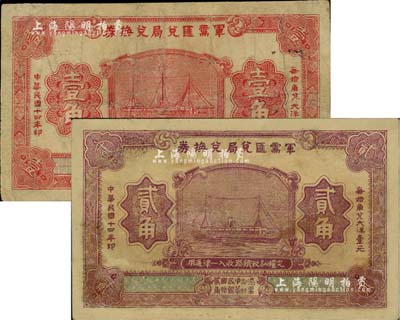 民國十四年（1925年）軍需匯兌局兌換券壹角、貳角共2枚不同，由直系軍閥吳佩孚之討賊聯軍總司令部發行，有修補，七成新