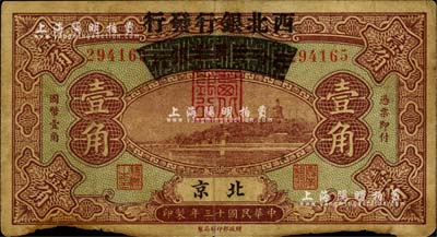 民國十三年（1924年）察哈爾興業銀行改西北銀行發行壹角，北京地名，西北銀行第一版紙幣；下邊有缺損，但未傷及圖案，原票近七成新