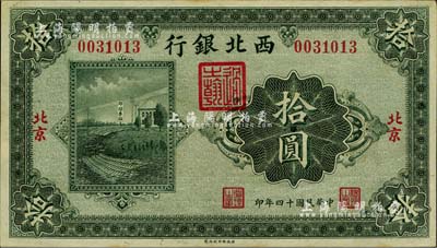 民國十四年（1925年）西北銀行單色版拾圓，北京地名；海外藏家出品，九五成新