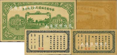民國十八年（1929年）察哈爾省編遣欠餉定期庫券壹圓，屬無職章和號碼之半成品券，九五成新（另附送伍圓券1枚，有裂口及褪色）