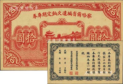 民國十八年（1929年）察哈爾省編遣欠餉定期庫券拾圓，屬無職章和號碼之半成品券，九五成新