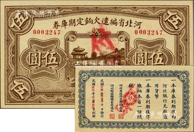 民國十八年（1929年）河北省編遣欠餉定期庫券伍圓，背面印有紅色“甲”字，全新