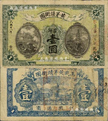民國十八年（1929年）黃茅靖衛團常洋壹圓，此乃紅軍時代江西萬載縣之著名地主武裝，后被紅軍湘鄂贛邊境支隊黃公略部所擊潰；資深藏家出品，少見，七成新