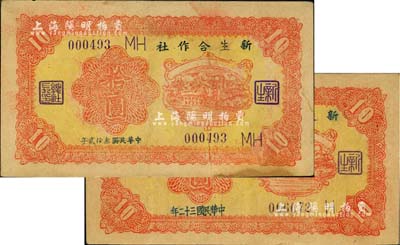 新生合作社1943年拾圓共2枚不同版式，其年份寫法分別為“民國叁拾貳年”和“民國三十二年”，且英文加字不同；此鈔由抗戰時期魯蘇戰區游擊第八縱隊副司令李子瀛部所發行，流通于臨沂一帶，少見，八至八五成新