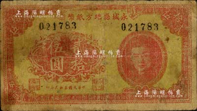 民國叁拾貳年（1943年）永城縣地方紙幣貳拾伍圓，上印人像圖，屬抗戰時代蘇魯豫皖邊區國民黨地方武裝所發行；資深藏家出品，罕見，七成新