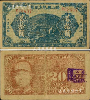 民國三十二年（1943年）碭山縣地方紙幣貳拾圓，背印游擊縣長、保安旅長竇瑞生像，屬抗戰時代蘇魯豫皖邊區國民黨地方武裝所發行；資深藏家出品，八成新