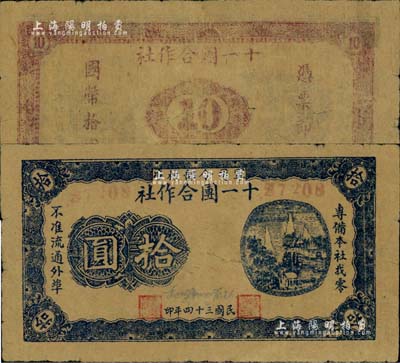 民國三十四年（1945年）軍司令部核準·十一團合作社拾圓，為抗戰時期魯蘇戰區轄下山東地方武裝張步云部所發行；資深藏家出品，少見，八成新