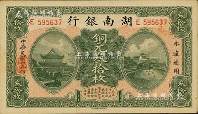 民國六年（1917年）湖南銀行銅元叁拾枚，聞云龍先生藏品，上佳品相，未折九六成新