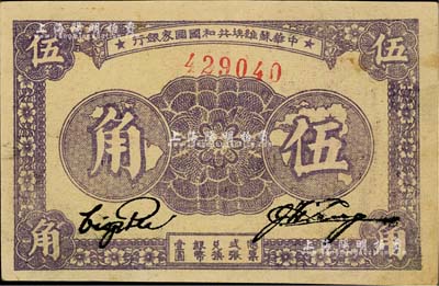 1933年中華蘇維埃共和國國家銀行伍角，無字軌單號碼，臺灣藏家出品，未折九五成新