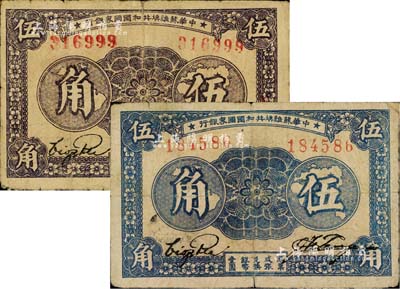 1933年中華蘇維埃共和國國家銀行伍角共2枚，均為第一版無字軌雙號碼，其正背面所印顏色各有差異；臺灣藏家出品，其中1枚背有小貼痕，七成新