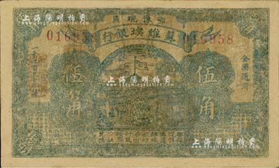 1932年鄂豫皖區蘇維埃銀行綠色伍角，此鈔發行不久后，鄂豫皖“區”蘇維埃銀行即改稱鄂豫皖“省”蘇維埃銀行，故隨即收回，改用新行名紙幣；罕見品，唯惜有修補且背面不清，六成新
