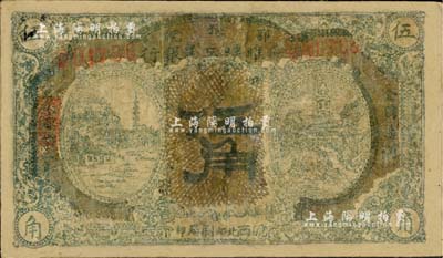1932年鄂豫皖省蘇維埃工農銀行伍角，左右風景圖，下邊有“皖西北印刷局印”字樣，主要流通于皖西北蘇區；此種版式存世罕見，有修補，近七成新