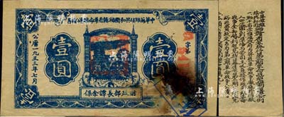 1933年7月中華蘇維埃共和國湘贛省革命戰爭公債券藍色壹圓，由財政部長譚余保署名，屬第二期發行，背印條例文字；少見，有破損，七成新