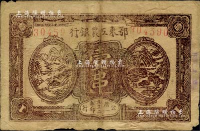 1932年鄂東工農銀行壹串，背印蘇維埃宣傳口號，七五成新
