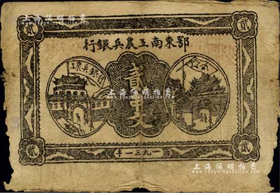 1931年鄂東南工農兵銀行貳串文，背印蘇維埃經濟政策；正背面圖文清晰，但邊有破損，近七成新