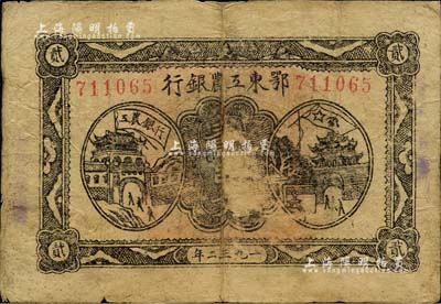 1932年鄂東工農銀行貳串文，背印蘇維埃經濟政策，有揭薄，原票近七成新