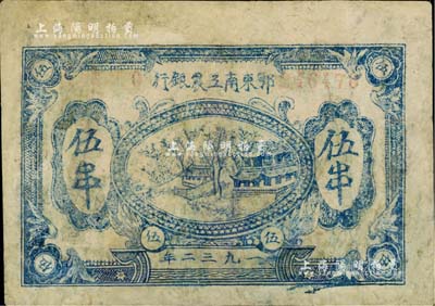 1932年鄂東南工農(nóng)銀行伍串，背印蘇維埃經(jīng)濟政策，有修補，六成新