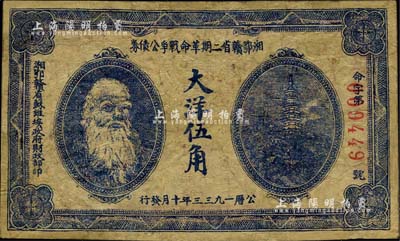 1933年湘鄂贛省二期革命戰(zhàn)爭公債券大洋伍角，上印馬克思頭像，有修補，七成新