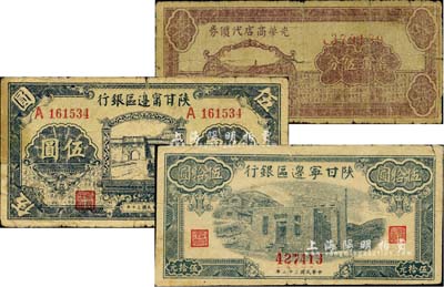 區(qū)票3種，詳分：光華商店代價券1940年柒角伍分；陜甘寧邊區(qū)銀行1941年城門圖伍圓、1943年藍色平房圖伍拾圓；美國藏家出品，其中1枚有裂痕，六至七成新