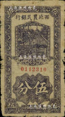 民國廿九年（1940年）西北農(nóng)民銀行伍分，資深藏家出品，罕見，自然七成新