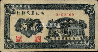 民國廿九年（1940年）西北農(nóng)民銀行石舫圖貳角，資深藏家出品，八成新