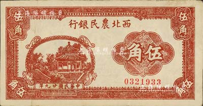 民國廿九年（1940年）西北農(nóng)民銀行棕色亭閣圖伍角，資深藏家出品，八五成新