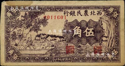 民國廿九年（1940年）西北農(nóng)民銀行紫色古人游船圖伍角，資深藏家出品，八五成新