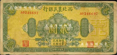 民國廿九年（1940年）西北農(nóng)民銀行綠色花紋版貳圓，資深藏家出品，八成新