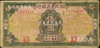 民國三十年（1941年）西北農(nóng)民銀行伍圓，資深藏家出品，八成新