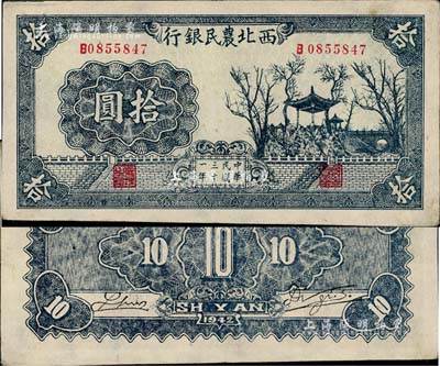 民國三十一年（1942年）西北農(nóng)民銀行藍黑色亭樹圖拾圓，資深藏家出品，少見且品相上佳，近九成新