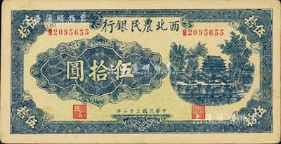 民國三十二年（1943年）西北農(nóng)民銀行藍色城樓圖伍拾圓，圓體號碼7位數(shù)券；資深藏家出品，九五成新