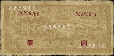 民國三十二年（1943年）西北農(nóng)民銀行棕黃色牧羊圖壹百圓，資深藏家出品，近七成新