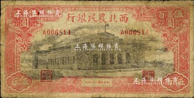 民國三十四年（1945年）西北農(nóng)民銀行大會堂圖伍百圓，第一版柱體號碼券，此種版式甚為少見；資深藏家出品，七成新