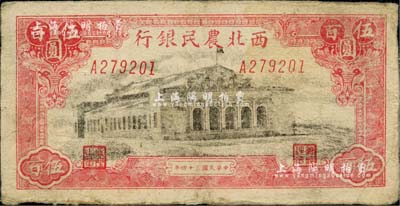 民國三十四年（1945年）西北農(nóng)民銀行大會堂圖伍百圓，斜體號碼券，資深藏家出品，七五成新