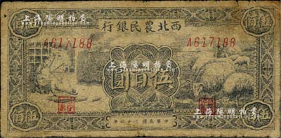 民國三十四年（1945年）西北農(nóng)民銀行紡紗與羊群圖伍百圓，資深藏家出品，七成新