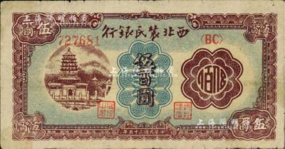 民國三十五年（1946年）西北農(nóng)民銀行棕色塔橋圖伍百圓，資深藏家出品，近八成新