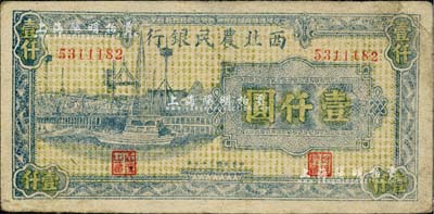 民國三十五年（1946年）西北農(nóng)民銀行藍色碼頭圖壹仟圓，資深藏家出品，八成新