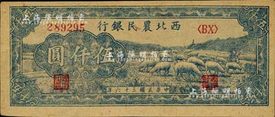 民國三十六年（1947年）西北農(nóng)民銀行藍色牧羊圖伍仟圓，資深藏家出品，未折九五成新