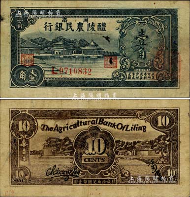 民國廿四年（1935年）醴陵農民銀行壹角，該行由第二十八軍軍長劉建緒等投資興辦；聞云龍先生藏品，源于杭州集鈔前輩朱德水先生之舊藏（背面左下角蓋有CTS收藏章），少見，近八成新
