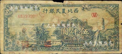 民國三十七年（1948年）西北農(nóng)民銀行寶塔田野圖伍仟圓，資深藏家出品，邊有小損，七成新